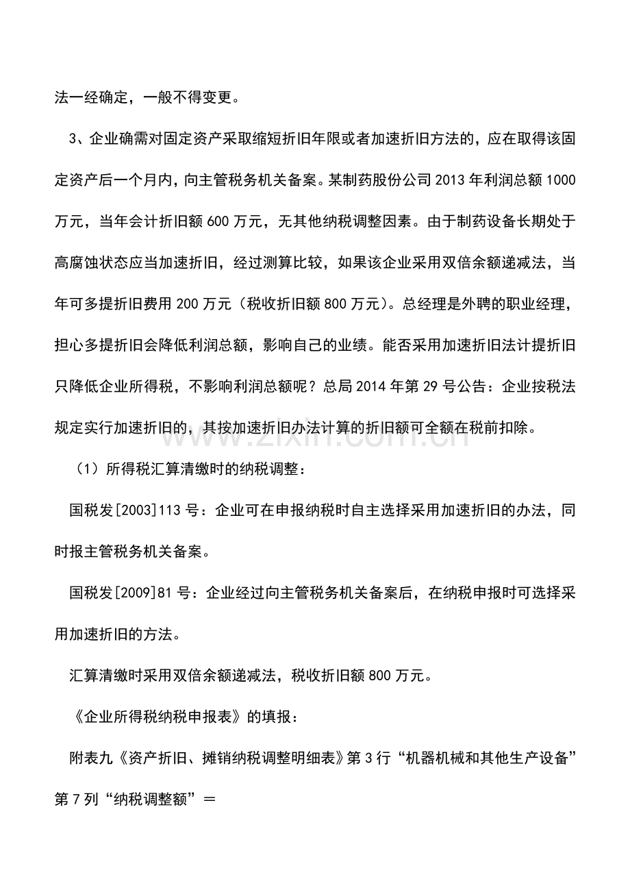 会计实务：固定资产加速折旧的税收优惠.doc_第2页