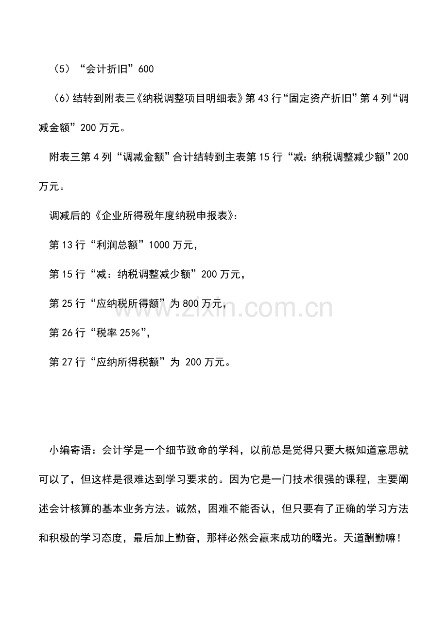 会计实务：固定资产加速折旧的税收优惠.doc_第3页