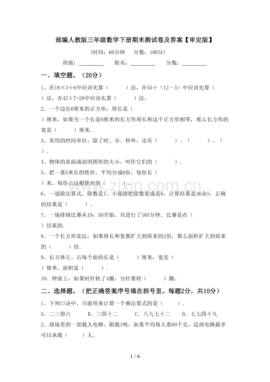 部编人教版三年级数学下册期末测试卷及答案【审定版】.doc_第1页