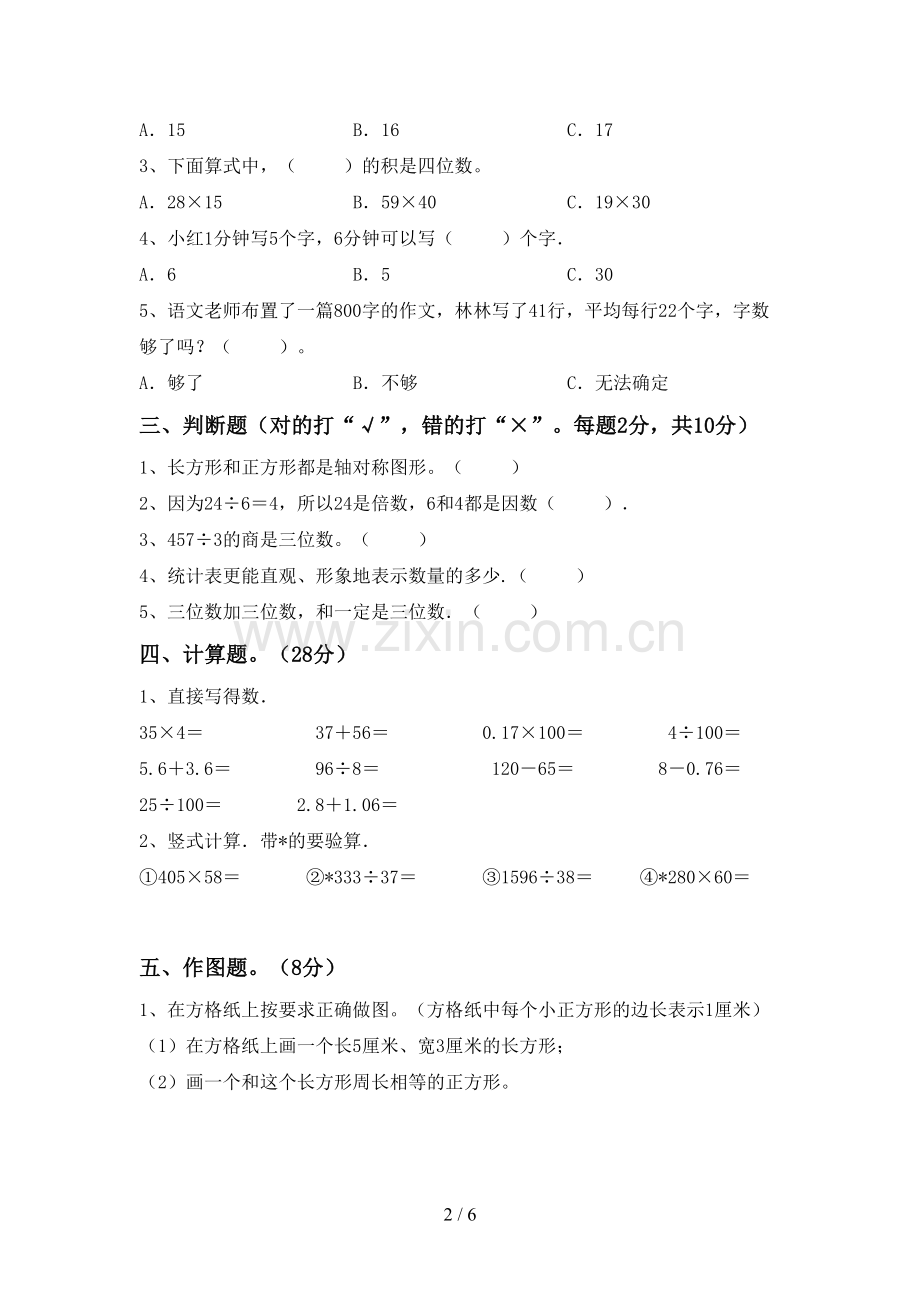 部编人教版三年级数学下册期末测试卷及答案【审定版】.doc_第2页