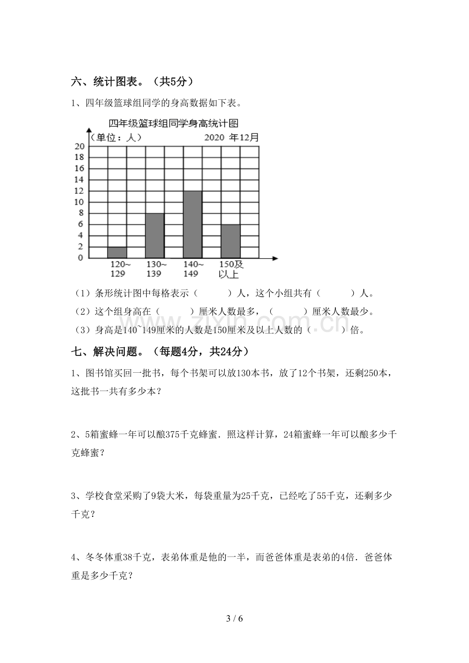 人教版四年级数学下册期中测试卷(带答案).doc_第3页