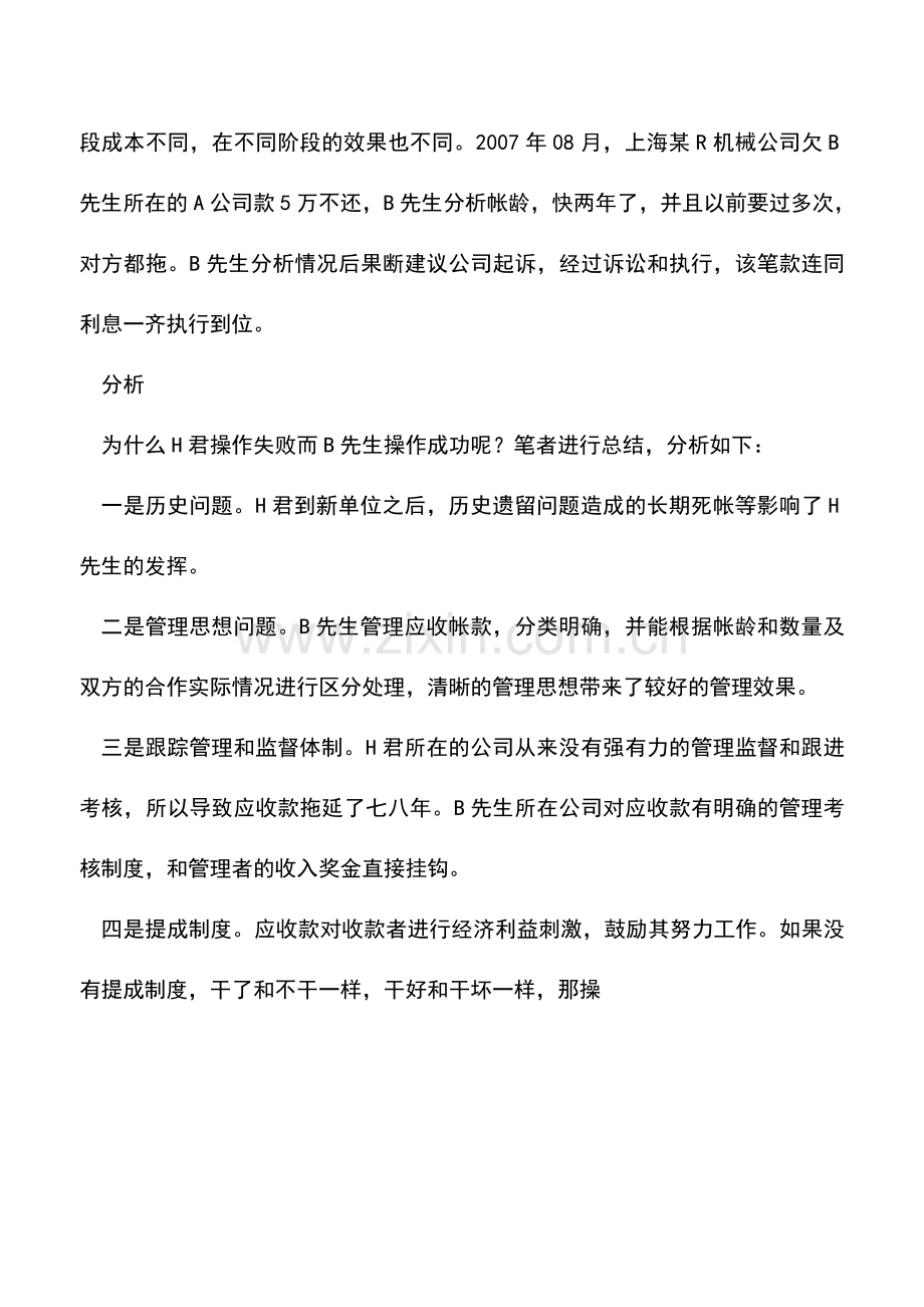 会计实务：企业应收帐款管理中应注意的问题.doc_第2页