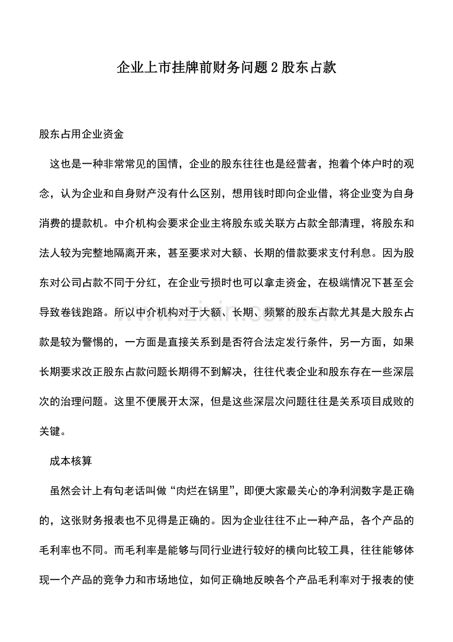 会计实务：企业上市挂牌前财务问题2股东占款.doc_第1页