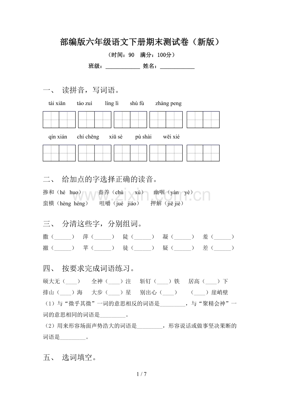 部编版六年级语文下册期末测试卷(新版).doc_第1页