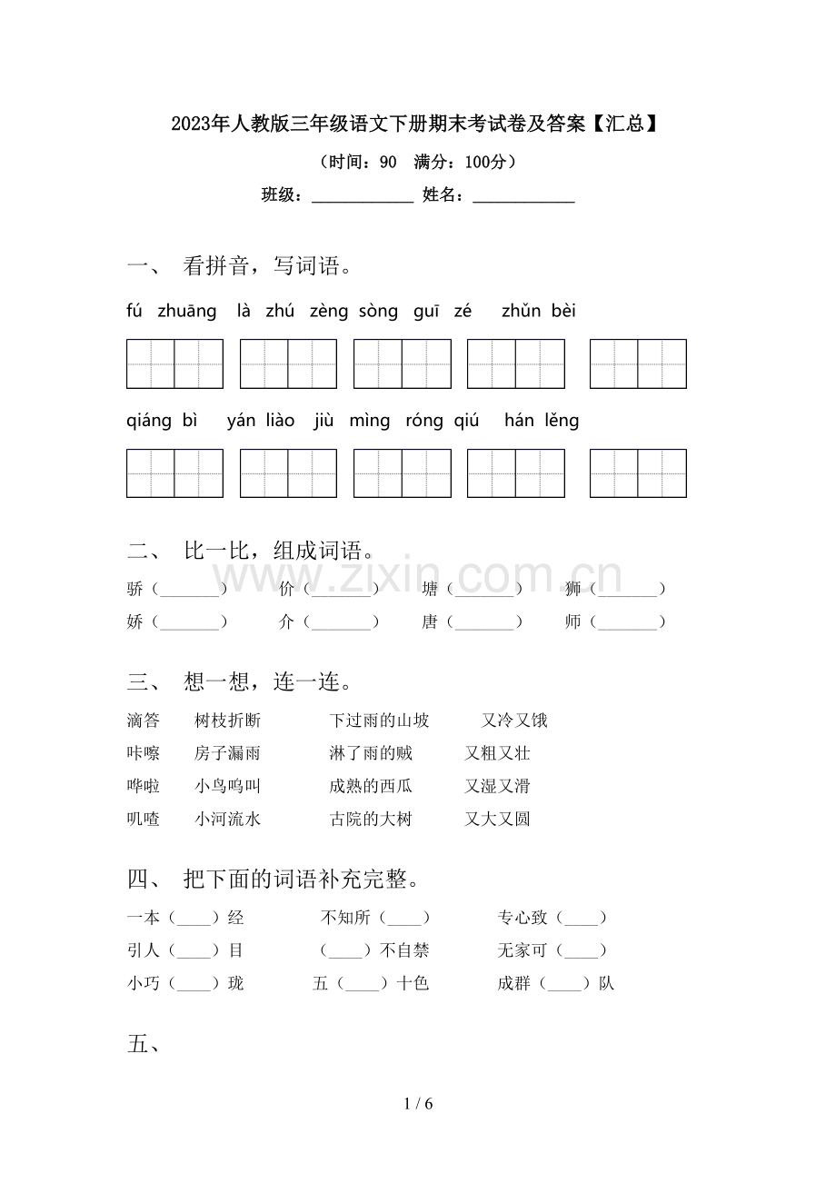 2023年人教版三年级语文下册期末考试卷及答案【汇总】.doc_第1页