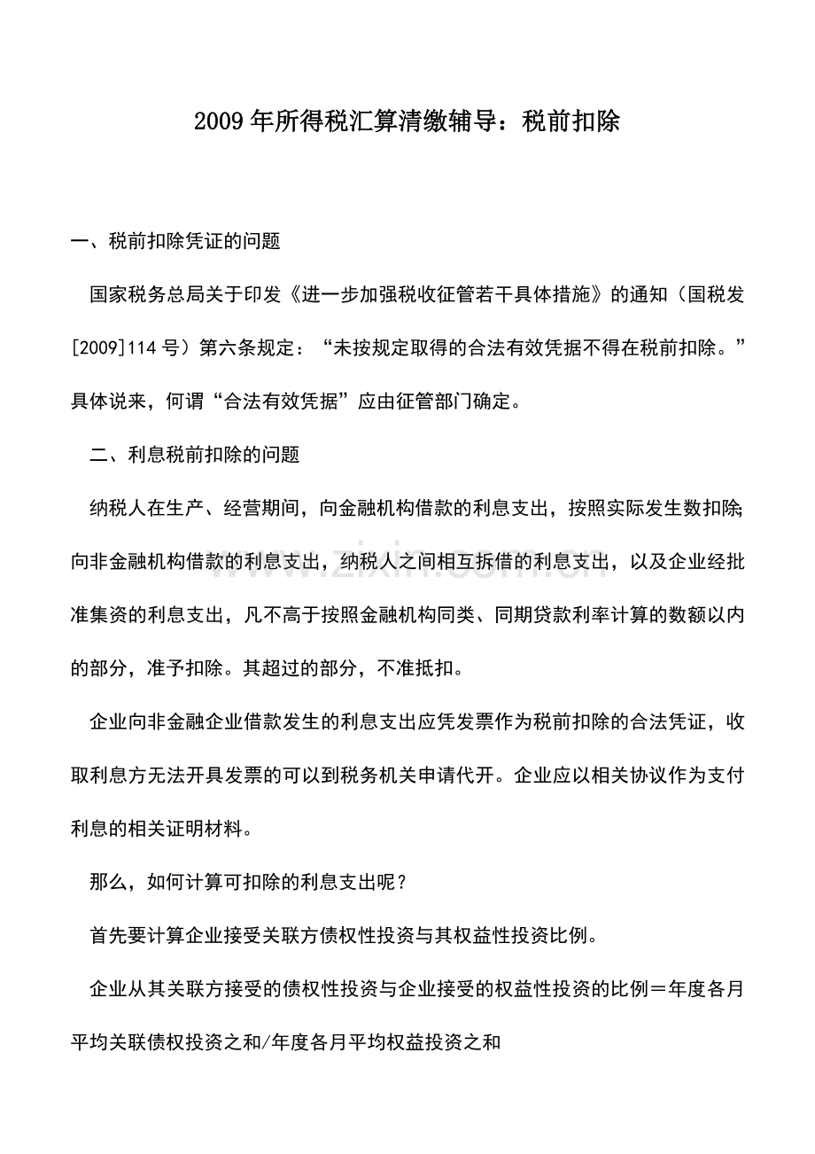 会计实务：2009年所得税汇算清缴辅导：税前扣除.doc_第1页