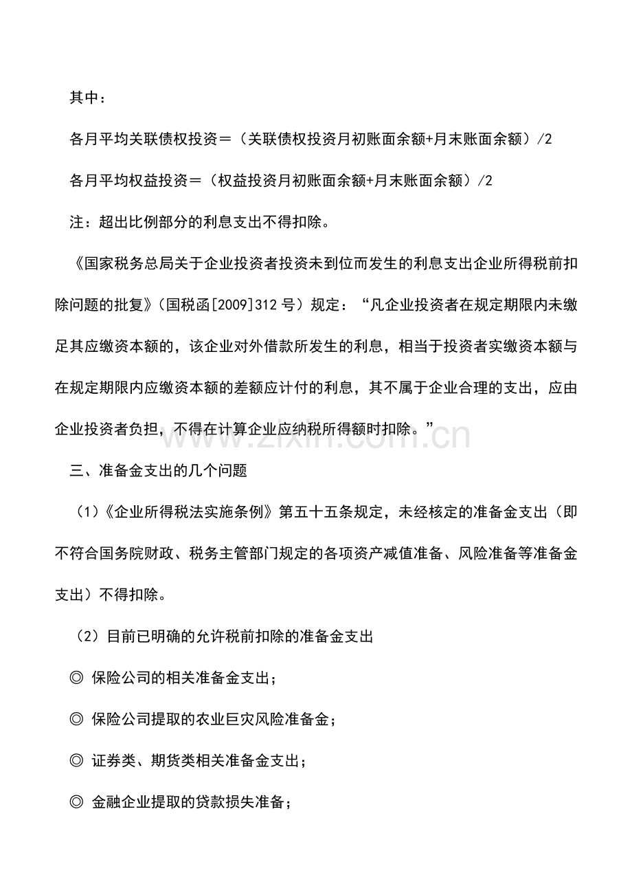 会计实务：2009年所得税汇算清缴辅导：税前扣除.doc_第2页