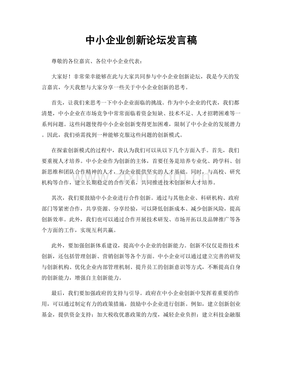 中小企业创新论坛发言稿.docx_第1页