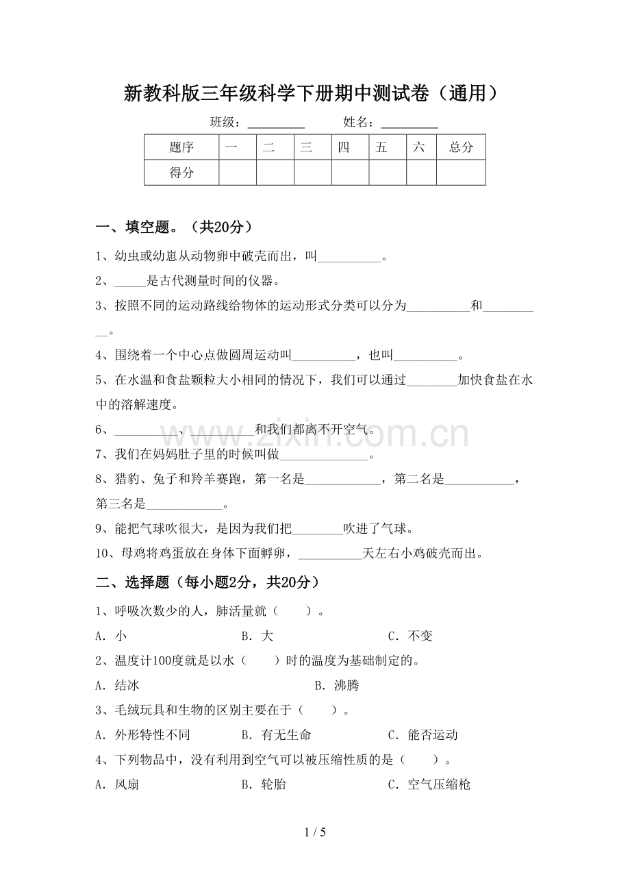 新教科版三年级科学下册期中测试卷(通用).doc_第1页