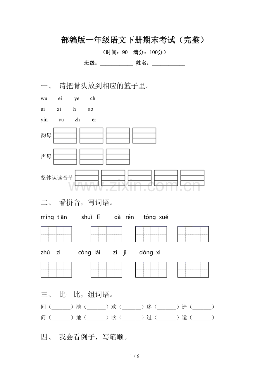 部编版一年级语文下册期末考试.doc_第1页