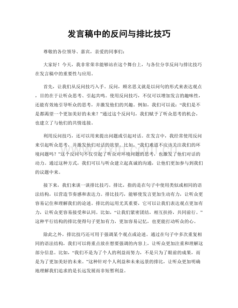 发言稿中的反问与排比技巧.docx_第1页