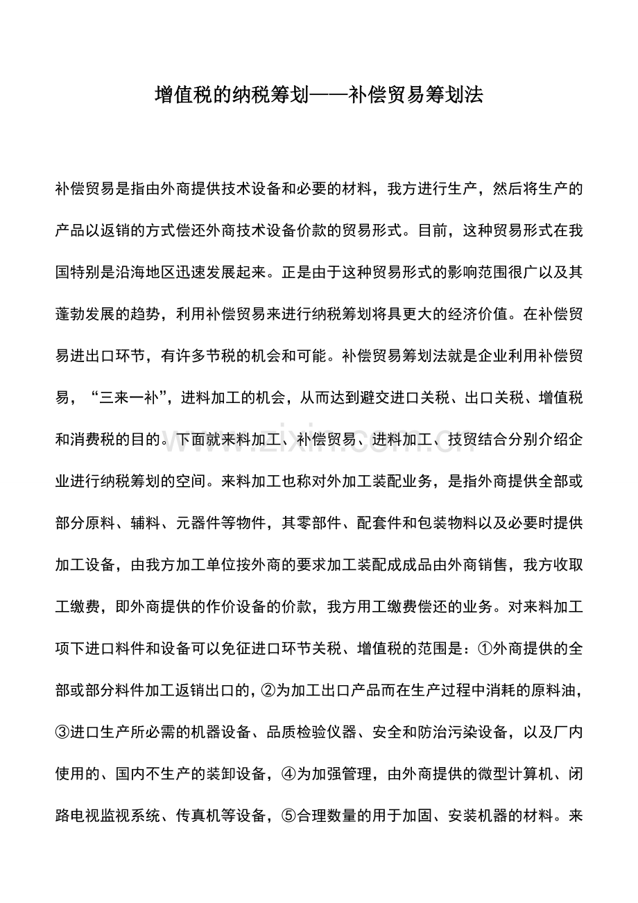 会计实务：增值税的纳税筹划——补偿贸易筹划法.doc_第1页