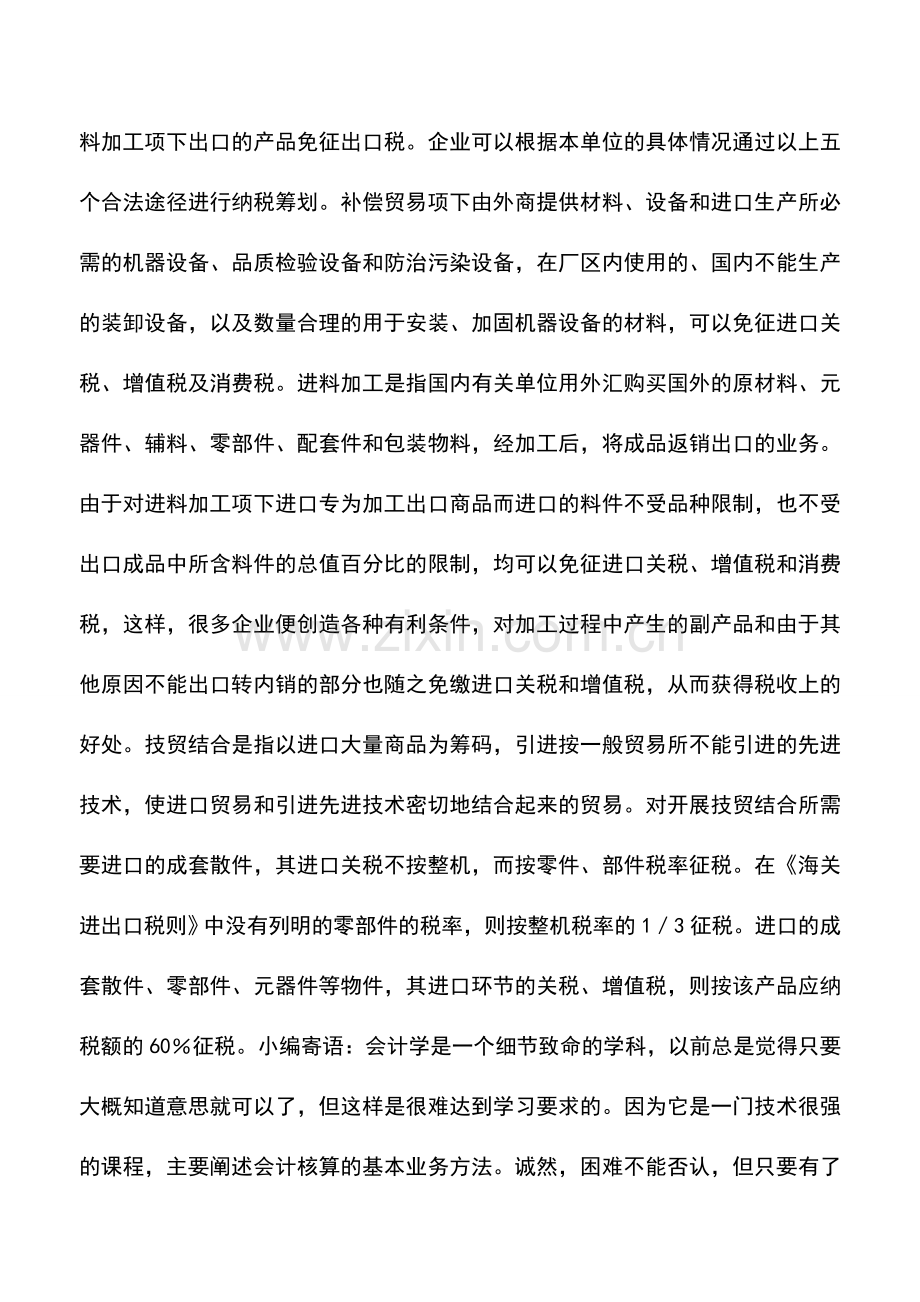 会计实务：增值税的纳税筹划——补偿贸易筹划法.doc_第2页