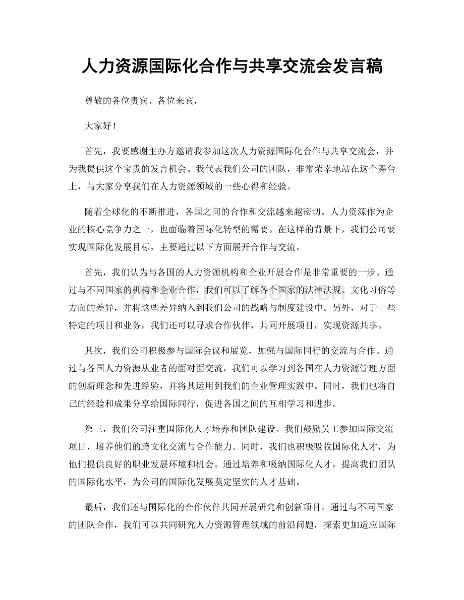 人力资源国际化合作与共享交流会发言稿.docx_第1页