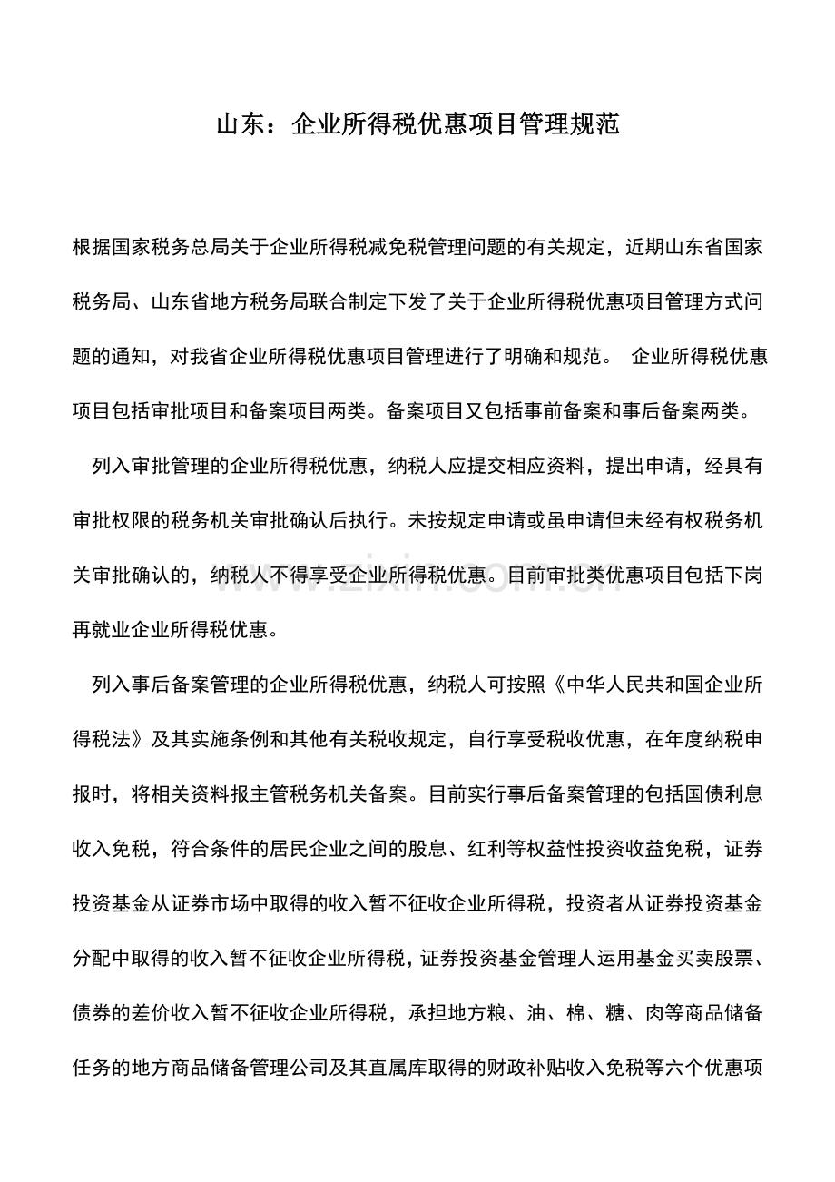 会计实务：山东：企业所得税优惠项目管理规范.doc_第1页