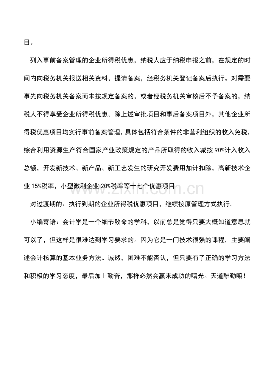 会计实务：山东：企业所得税优惠项目管理规范.doc_第2页