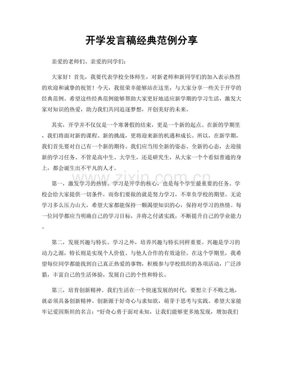 开学发言稿经典范例分享.docx_第1页