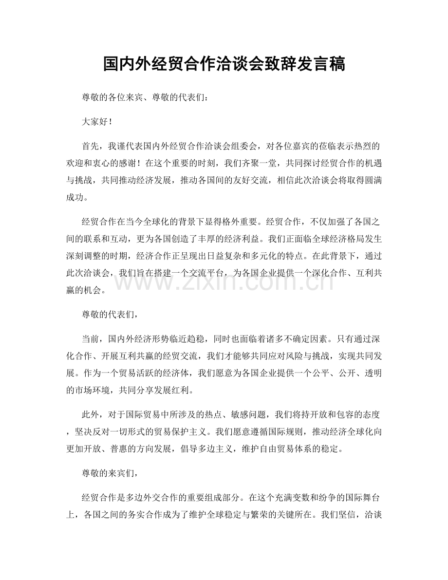 国内外经贸合作洽谈会致辞发言稿.docx_第1页