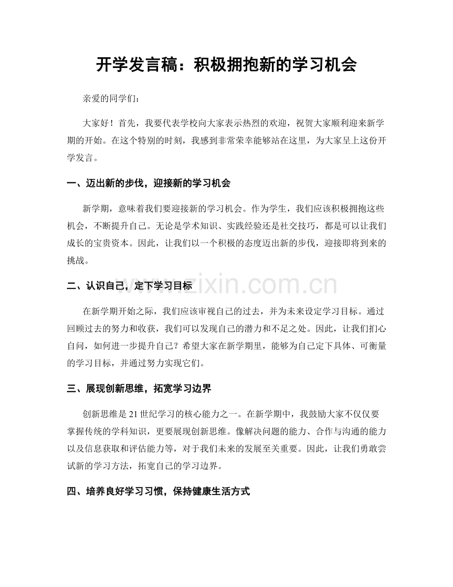 开学发言稿：积极拥抱新的学习机会.docx_第1页