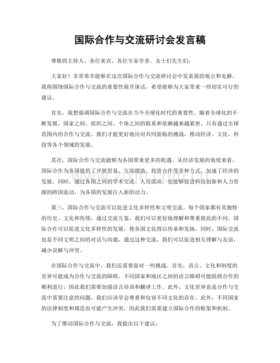 国际合作与交流研讨会发言稿.docx_第1页