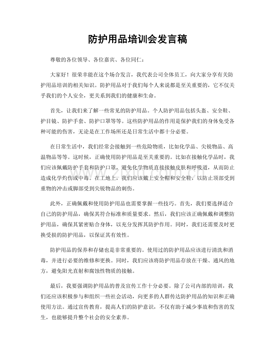 防护用品培训会发言稿.docx_第1页