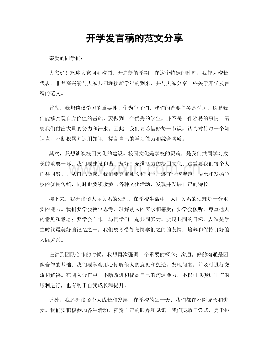 开学发言稿的范文分享.docx_第1页