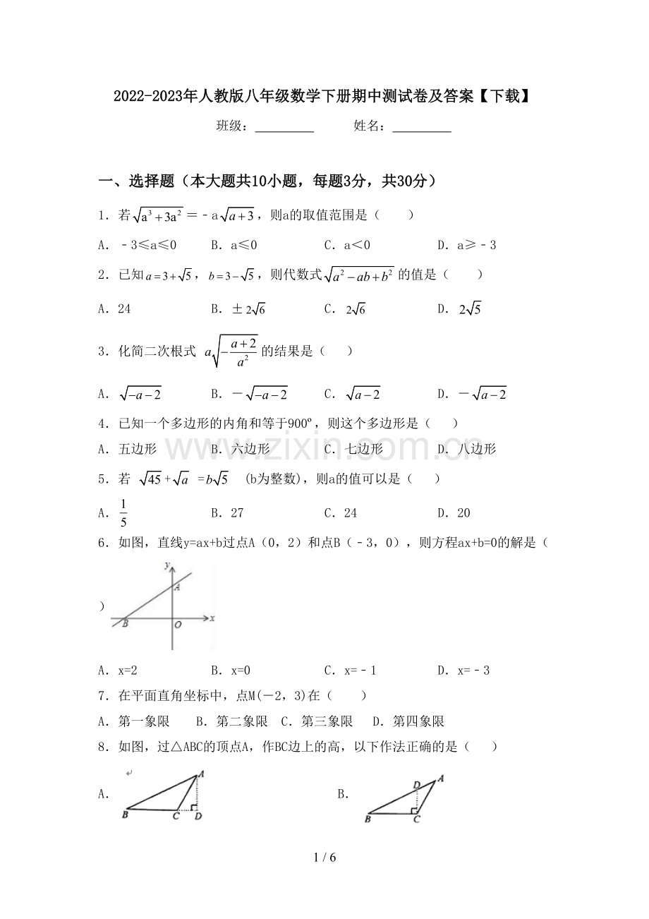 2022-2023年人教版八年级数学下册期中测试卷及答案【下载】.doc_第1页