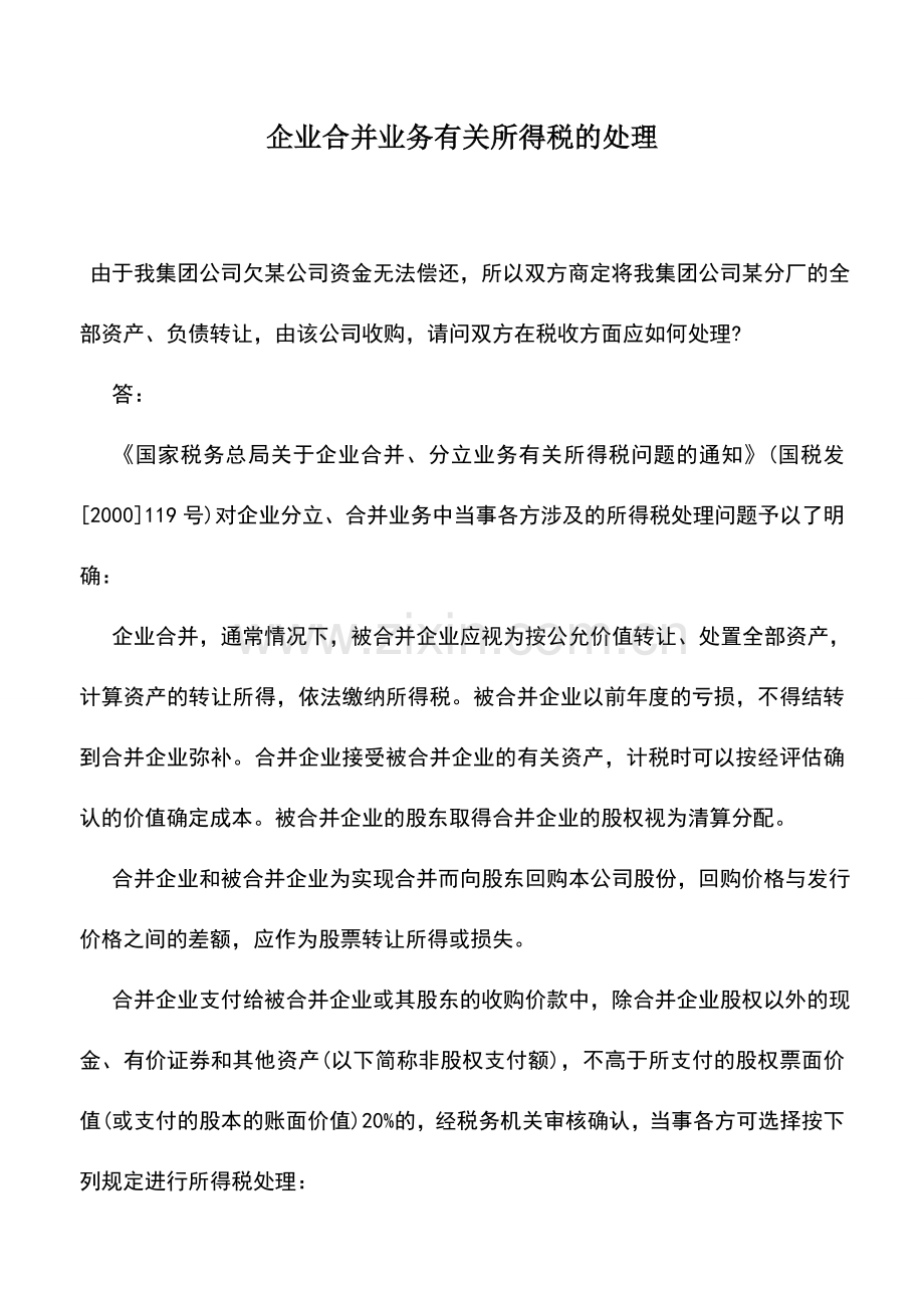 会计实务：企业合并业务有关所得税的处理.doc_第1页