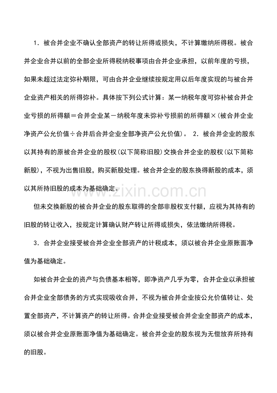 会计实务：企业合并业务有关所得税的处理.doc_第2页