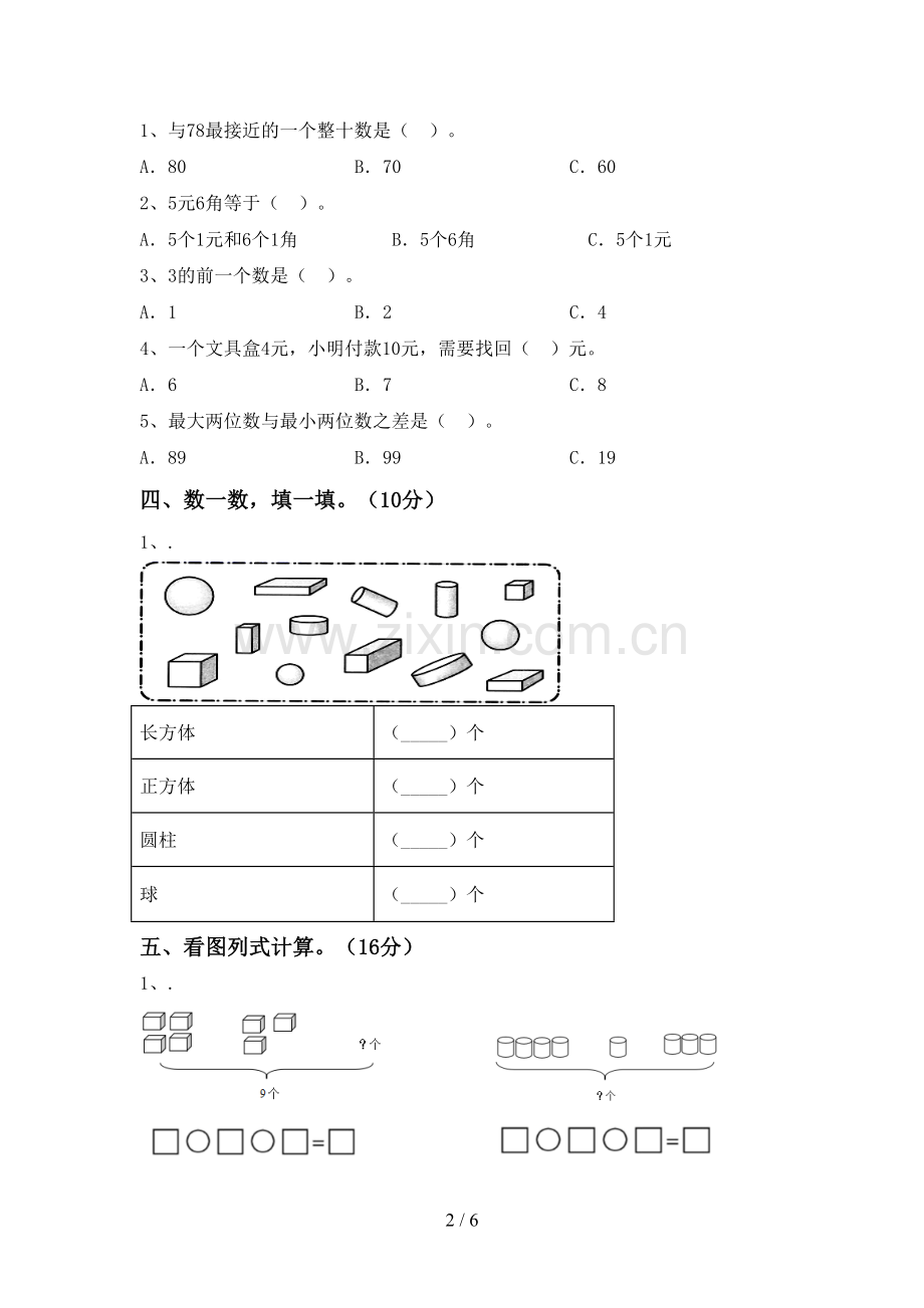 人教版一年级数学下册期末测试卷及答案.doc_第2页