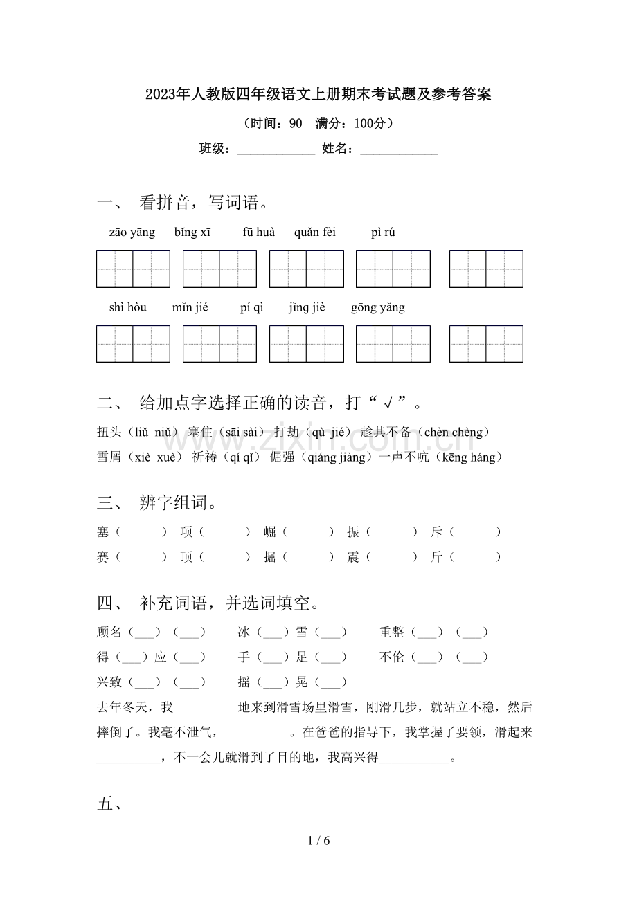 2023年人教版四年级语文上册期末考试题及参考答案.doc_第1页