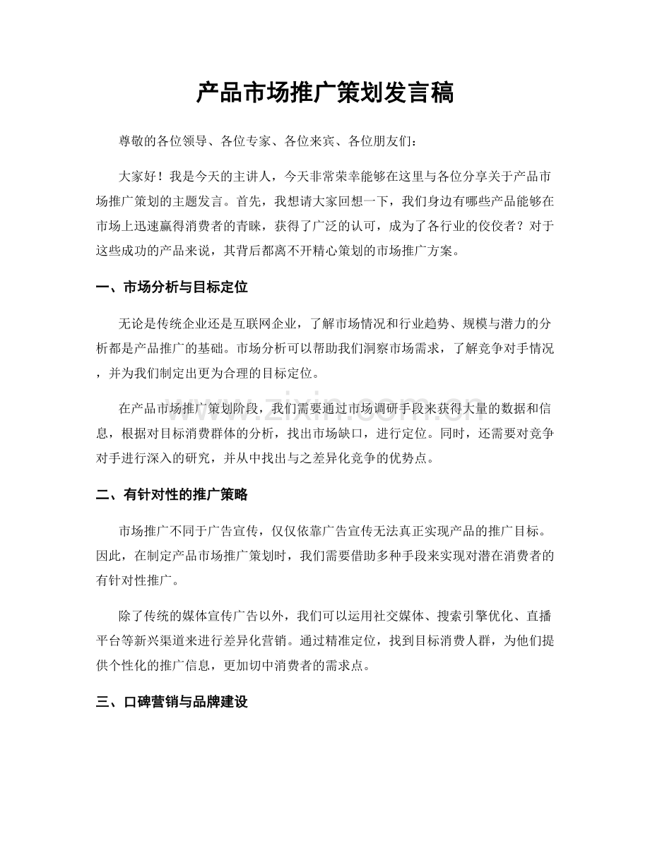 产品市场推广策划发言稿.docx_第1页