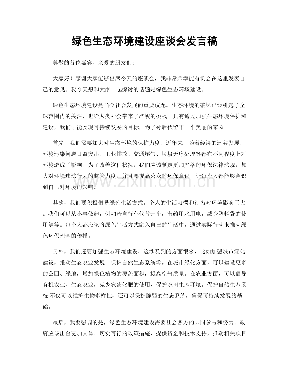 绿色生态环境建设座谈会发言稿.docx_第1页