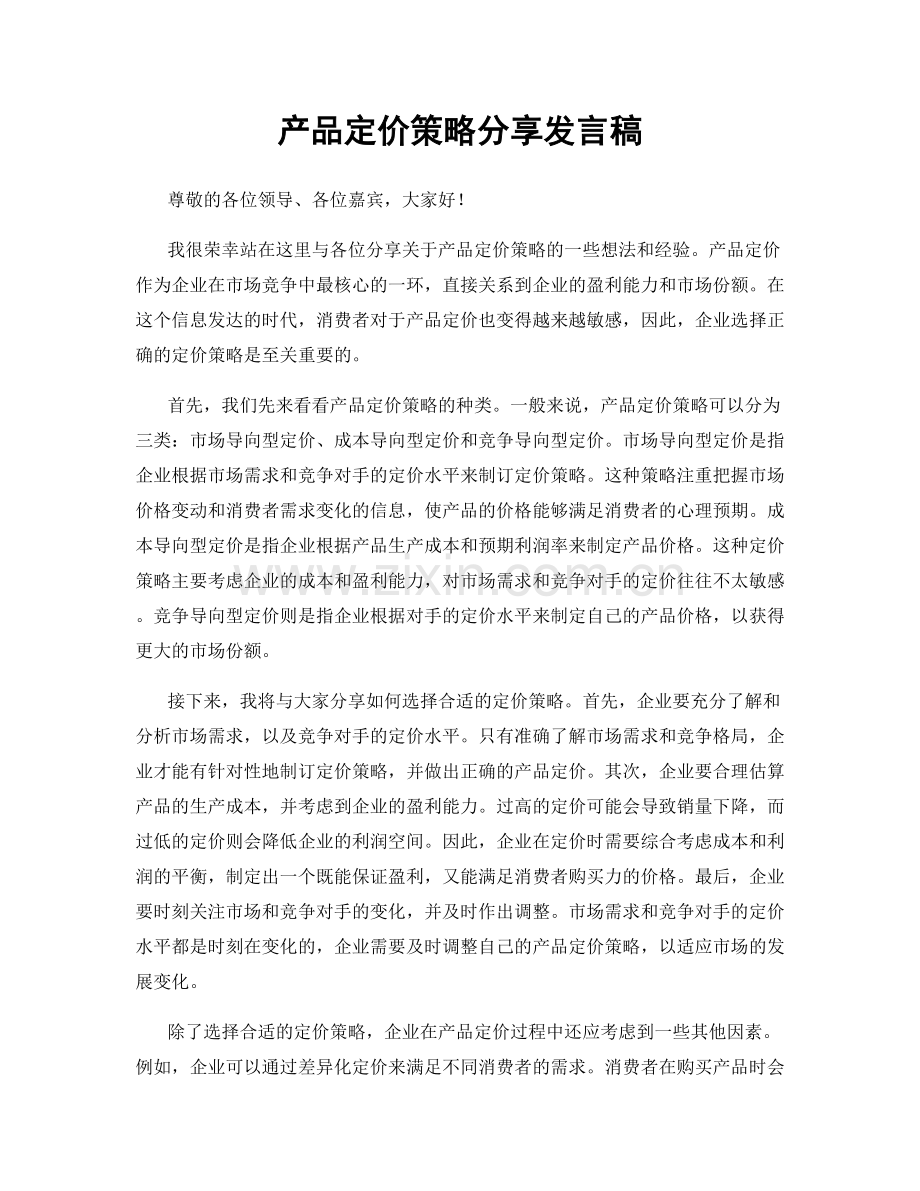 产品定价策略分享发言稿.docx_第1页