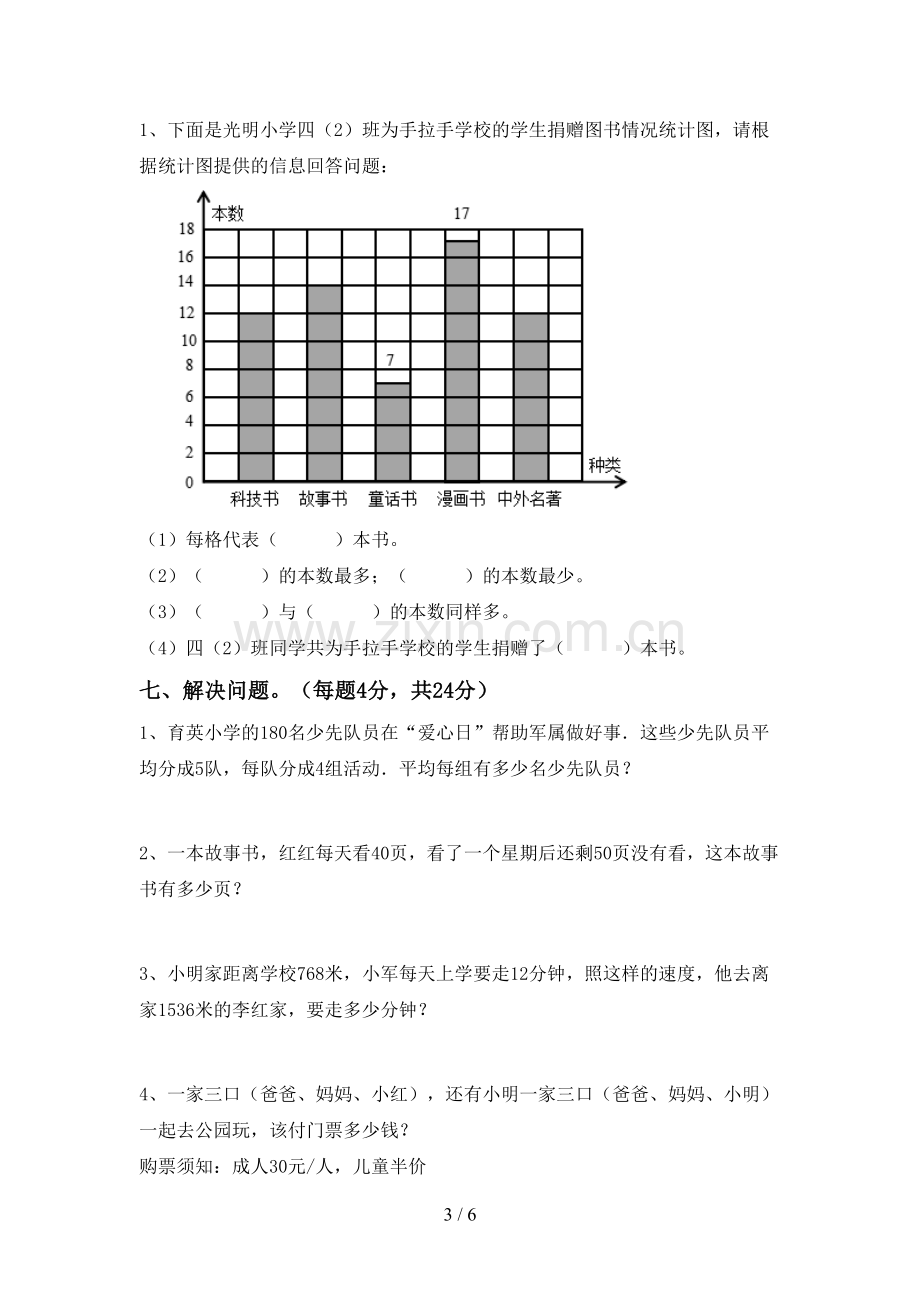 新部编版四年级数学下册期末考试题.doc_第3页