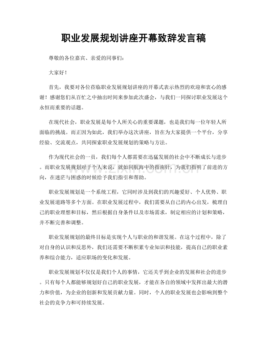 职业发展规划讲座开幕致辞发言稿.docx_第1页