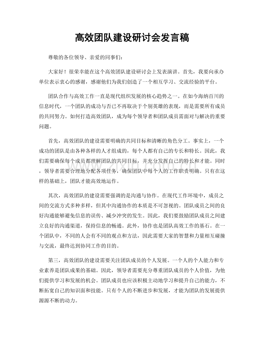 高效团队建设研讨会发言稿.docx_第1页