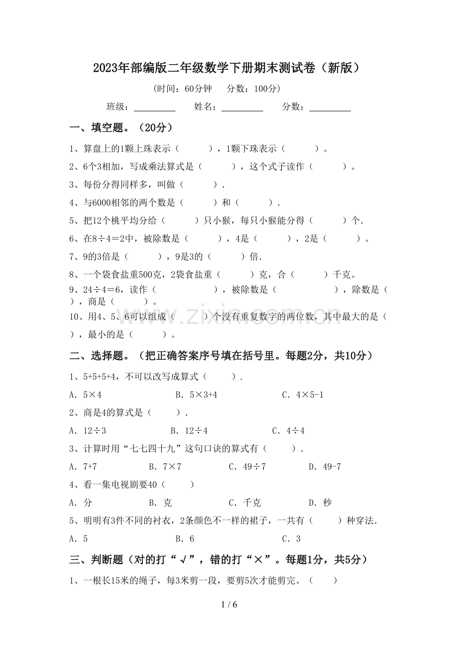 2023年部编版二年级数学下册期末测试卷(新版).doc_第1页