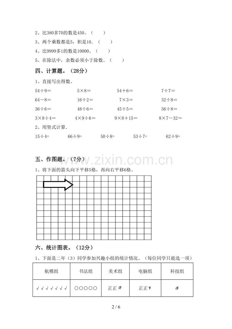 2023年部编版二年级数学下册期末测试卷(新版).doc_第2页