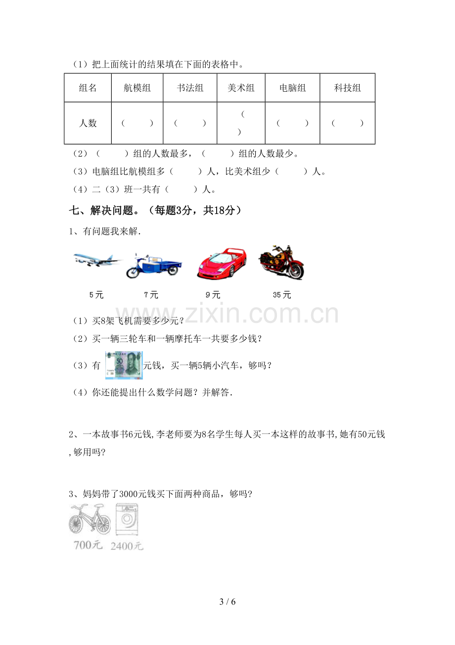 2023年部编版二年级数学下册期末测试卷(新版).doc_第3页