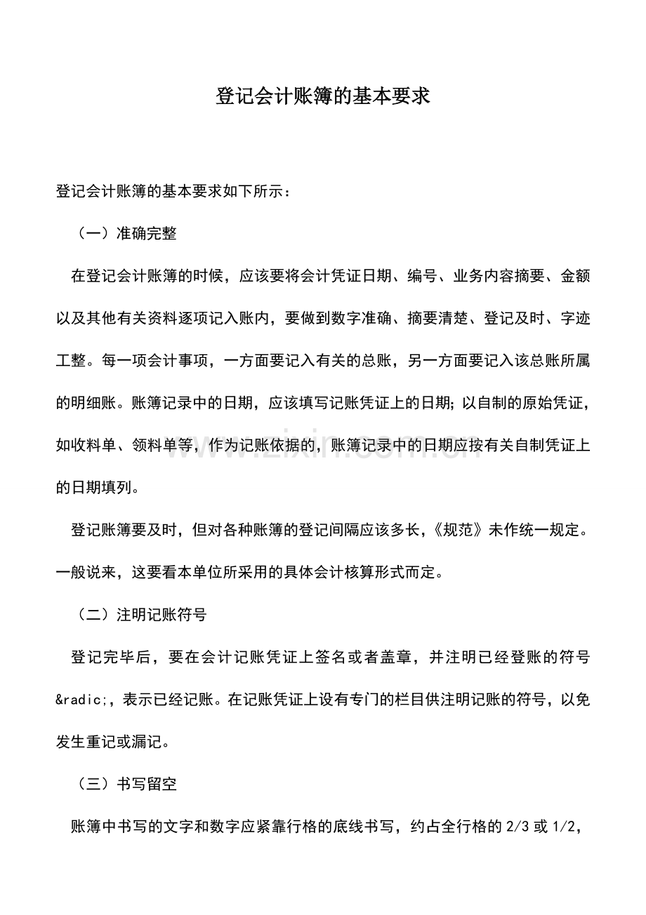 会计实务：登记会计账簿的基本要求.doc_第1页