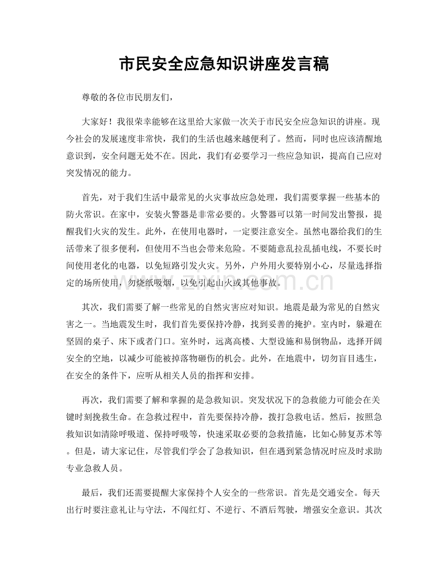 市民安全应急知识讲座发言稿.docx_第1页