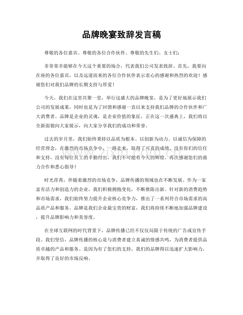 品牌晚宴致辞发言稿.docx_第1页