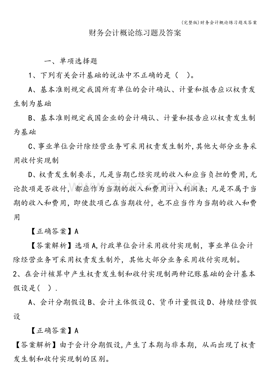 财务会计概论练习题及答案.doc_第1页