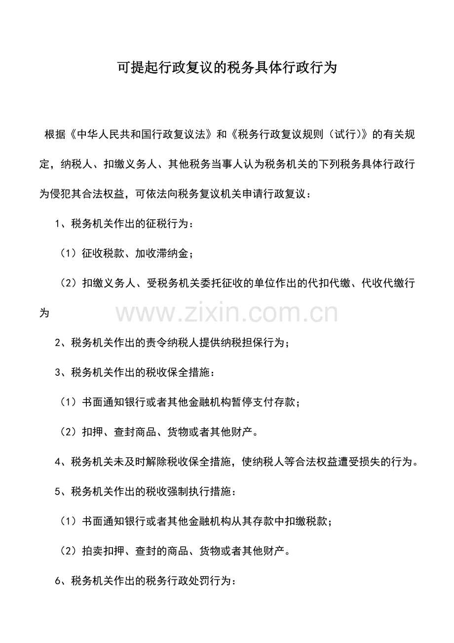 会计实务：可提起行政复议的税务具体行政行为.doc_第1页