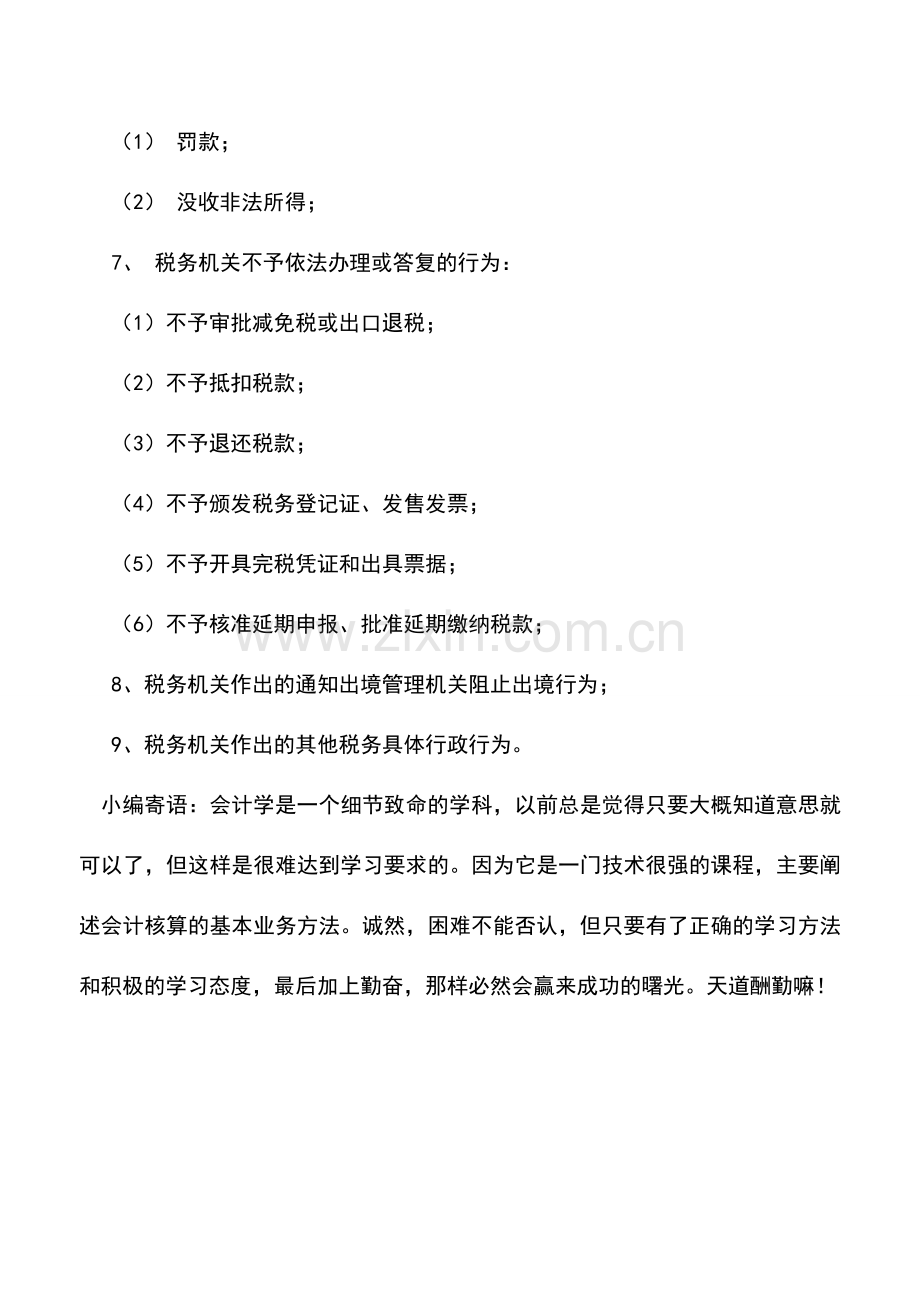 会计实务：可提起行政复议的税务具体行政行为.doc_第2页