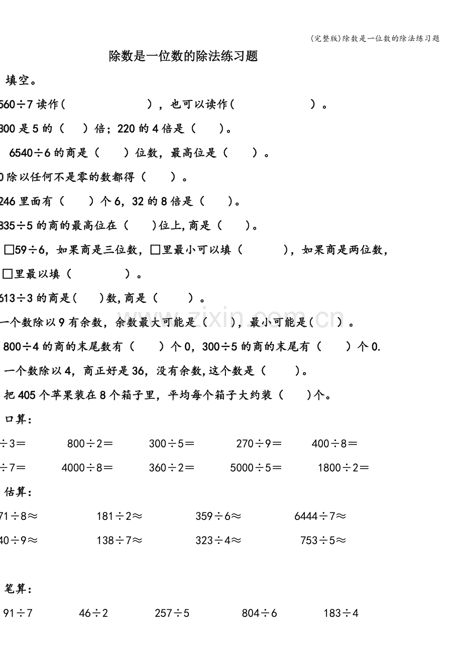 除数是一位数的除法练习题.doc_第1页