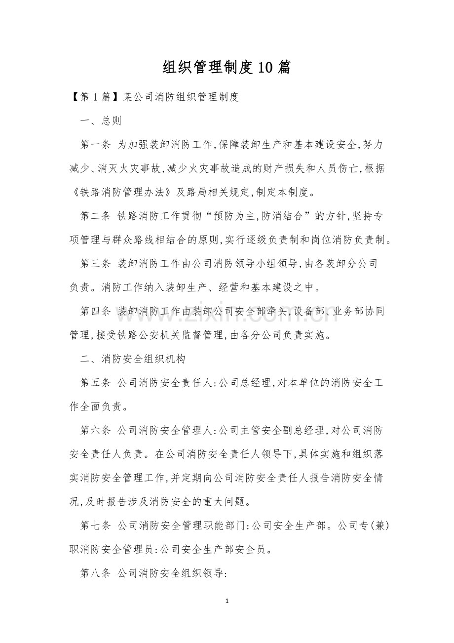 组织管理制度10篇.docx_第1页