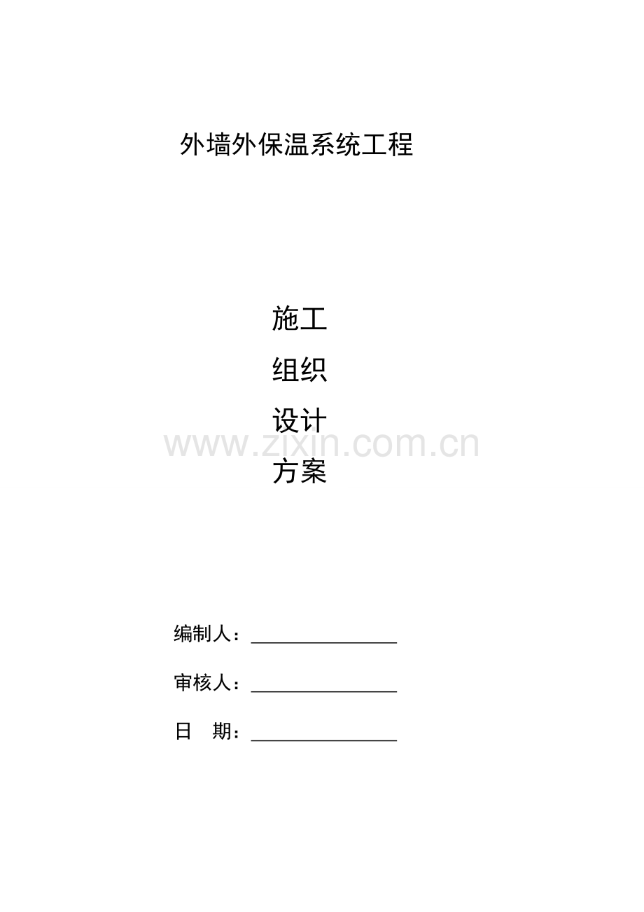 无机膨胀玻化微珠保温面砖网格施工方案书.doc_第1页