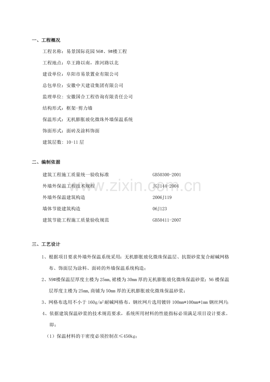 无机膨胀玻化微珠保温面砖网格施工方案书.doc_第2页